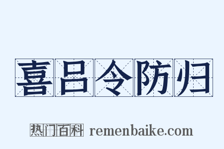 喜吕令防归是什么意思的图片